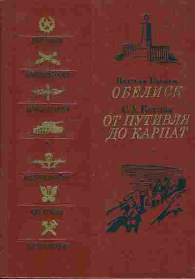 Книга Быков В. Ковпак С.А. Обелиск От Путивля до Карпат, 11-7148, Баград.рф